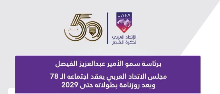 مجلس الاتحاد العربي يعقد اجتماعه الـ 78 ويعد روزنامة بطولاته حتى 2029 |