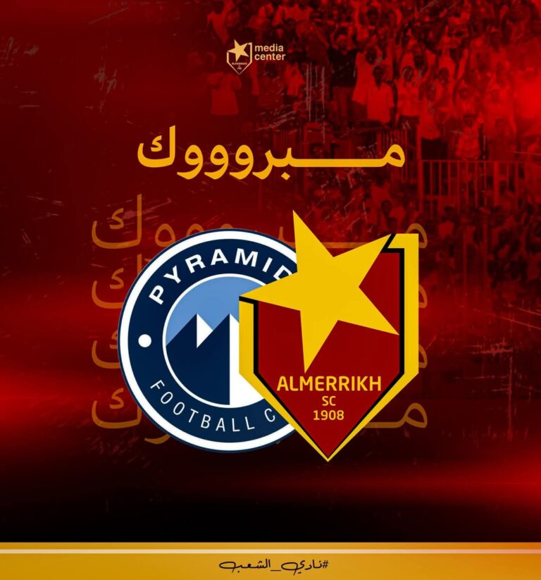 مجلس المريخ يهنئ بيراميدز بفوزه بلقب دوري أبطال أفريقيا